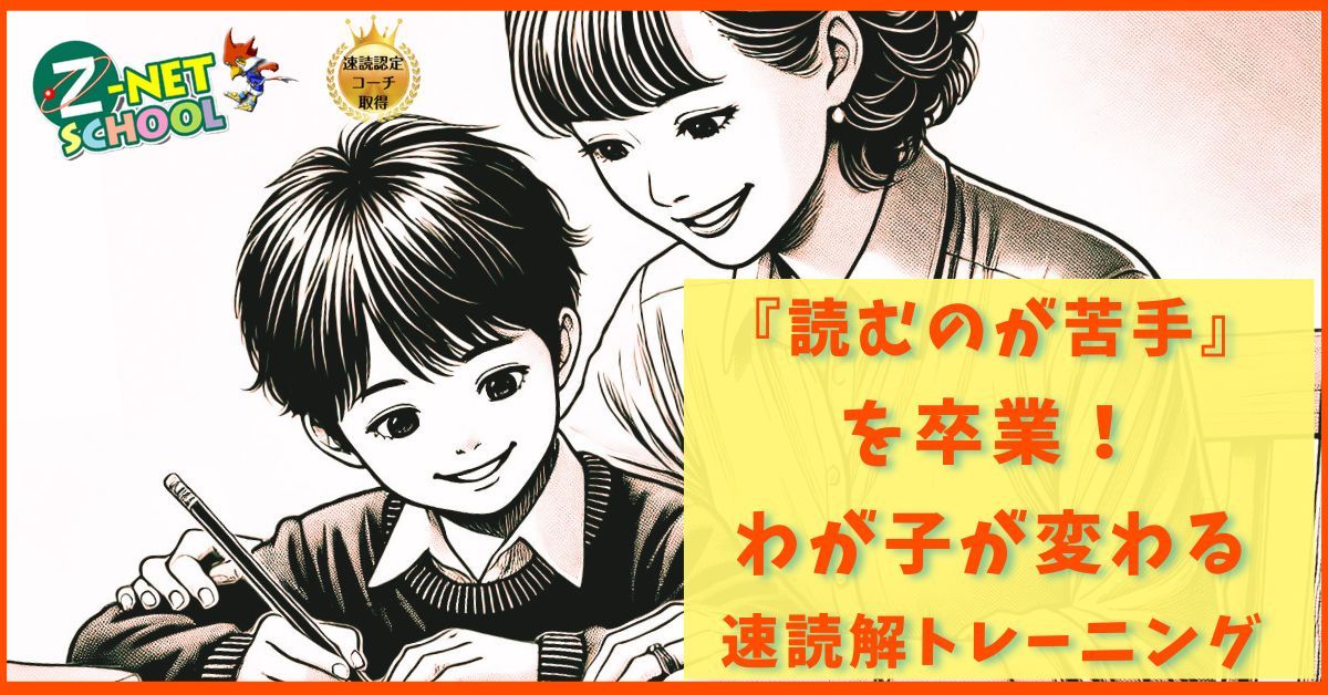 『読むのが苦手』を卒業！Z-NET SCHOOL速読解オンライントレーニング