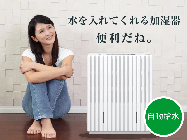 潤空（Junkuu）水道直結の自動給水加湿器「水を入れてくれる加湿器 便利だね。」