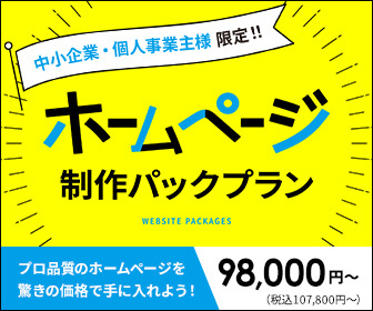 中小企業・個人事業主限定 ホームページ制作パックプラン 98,000円〜