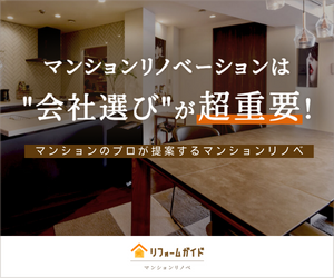 マンションリノベーションは会社選びが超重要！リフォームガイド マンションリノベ