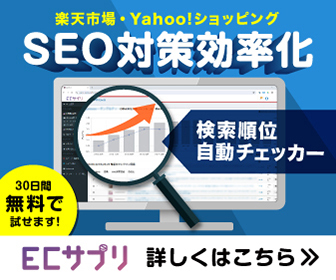 ECサプリ｜楽天市場・Yahoo!ショッピングのSEO対策を支援するクラウドサービス。検索順位自動チェッカー。30日間無料で試せます。