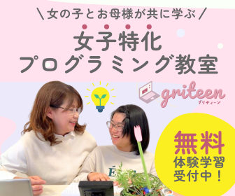 女の子とお母様が共に学ぶ 女子特化プログラミング教室 griteen グリティーン 無料体験学習受付中