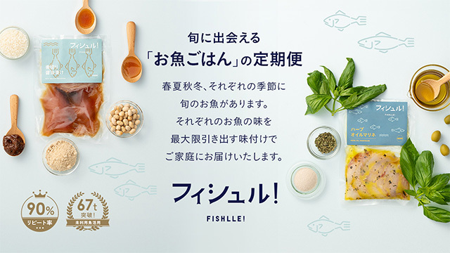 フィシュル（Fishlle!）旬に出会えるお魚ごはんの定期便 リピート率90% 未利用魚67t突破