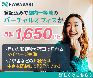 都内一等地のバーチャルオフィスNAWABARI 月額1,650円〜