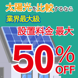 太陽光を比較するなら業界最大級 設置料金最大50%OFF エコ×エネの相談窓口