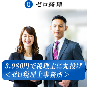 ゼロ経理｜3,980円で税理士に丸投げ＜ゼロ税理士法人＞