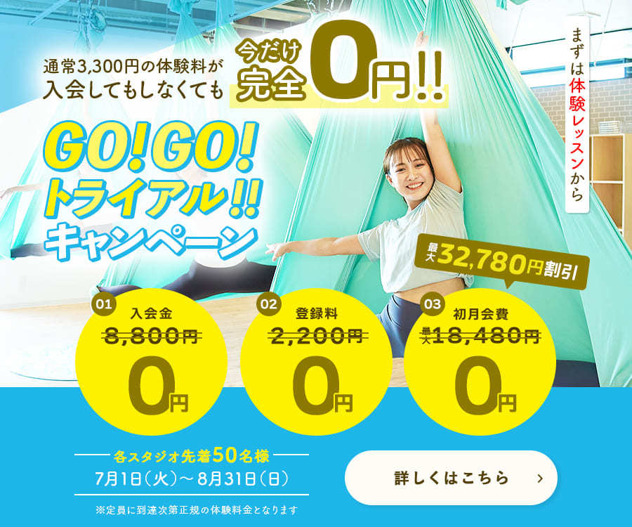 YARD GO!GO!トライアル!!キャンペーン 体験0円・入会金0円・登録料0円・初月会費0円 7月1日〜8月31日 各スタジオ先着50名様
