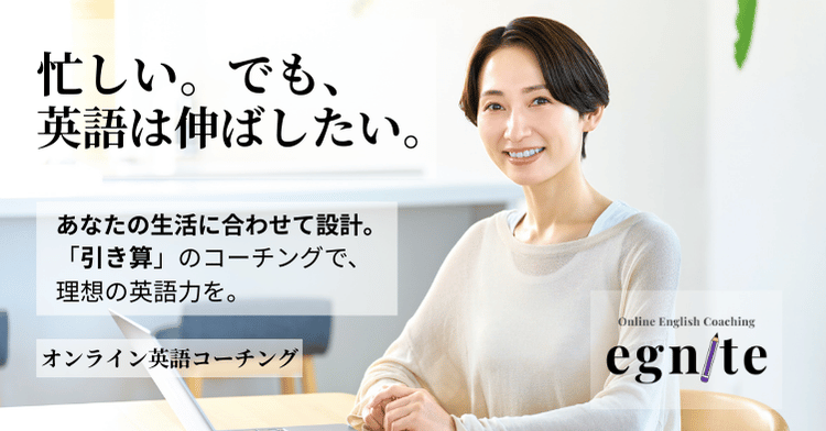 egnite(イグナイト) オンライン英語コーチング 忙しい。でも英語は伸ばしたい。