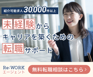 Re:WORK エージェント｜紹介可能求人30,000件以上・未経験からキャリアを築くための転職サポート・無料転職相談はこちら