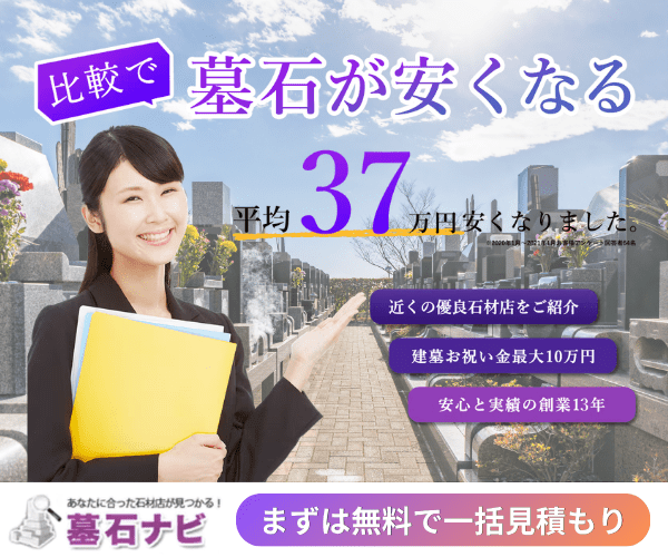 墓石ナビ｜比較で墓石が安くなる・平均37万円安くなりました