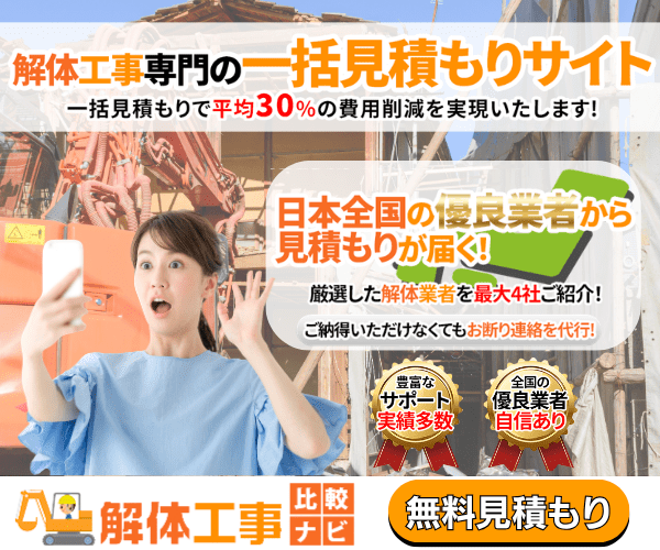 解体工事比較ナビ｜最大4社の無料一括見積もりで平均30%費用削減