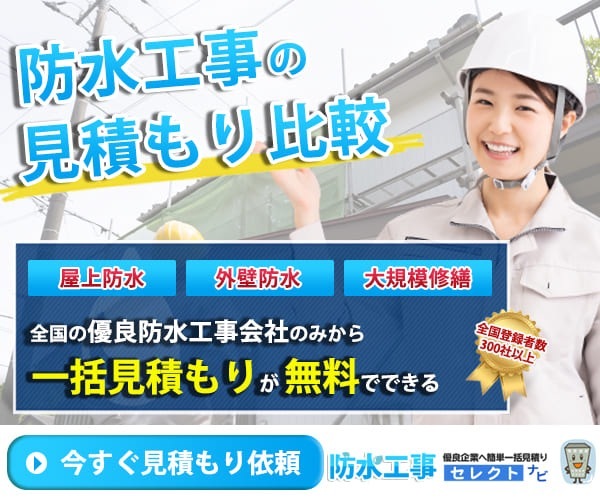 防水工事セレクトナビ｜全国優良防水工事会社から一括見積もり無料