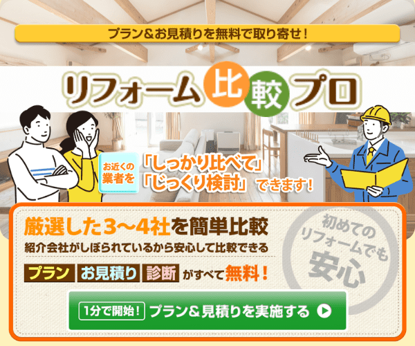 リフォーム比較プロ｜プラン・お見積りを無料で取り寄せ