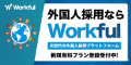 Workful（ワークフル）外国人採用プラットフォーム｜有料プラン登録受付中