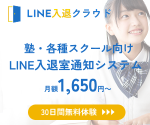 LINE入退クラウド 塾・各種スクール向けLINE入退室通知システム 月額1,650円〜 30日間無料体験