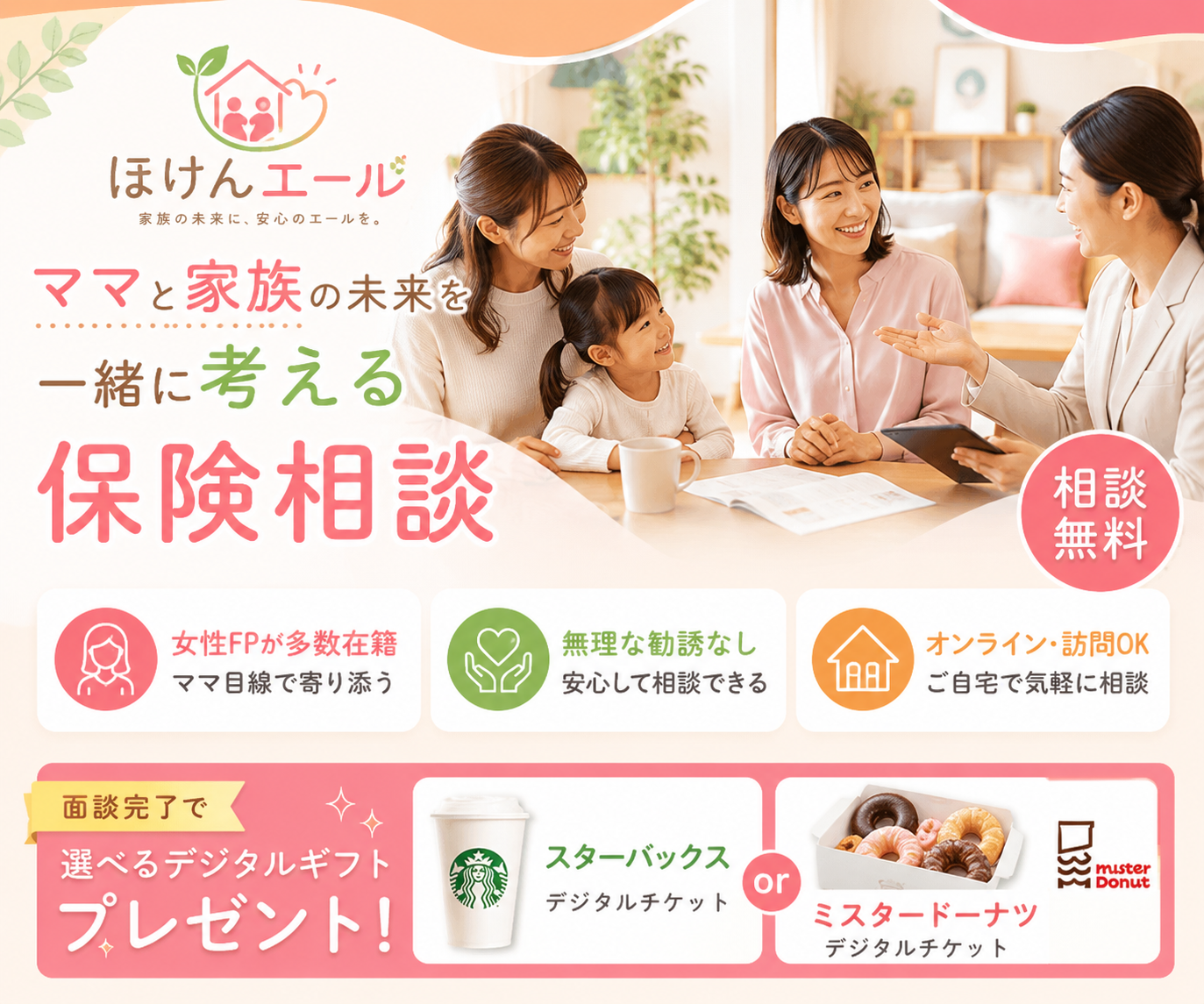 ほけんエール｜ママと家族の未来を一緒に考える保険相談 無料