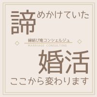 縁結び庵コンシェルジュ｜諦めていた婚活ここから変わります
