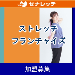 セナレッチ フランチャイズ 加盟募集