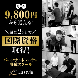 ラスタイルアカデミー｜月々9,800円から通えるパーソナルトレーナー養成スクール
