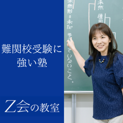 Z会の教室 難関校受験に強い塾