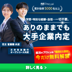 内定コンサル｜ありのままでも大手企業内定・累計指導5000名以上