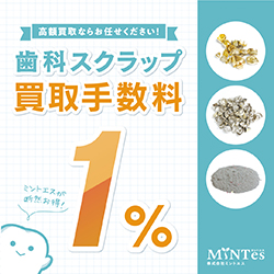 歯科スクラップ買取手数料1%｜ミントエスキャンペーン