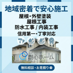 創心ホーム｜相模原市の外壁塗装・屋根工事 無料相談・お見積り