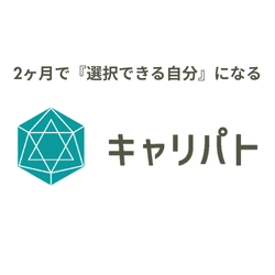 キャリパト｜2ヶ月で選択できる自分になる