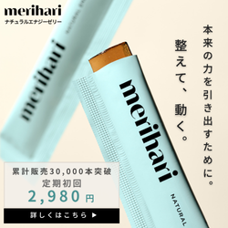 merihari（メリハリ）ナチュラルエナジーゼリー 定期初回2,980円