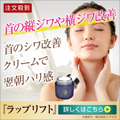 ハーリス ラップリフトネッククリーム 首のシワ改善・シミ予防