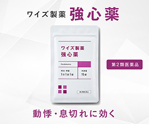 ワイズ製薬 強心薬 動悸・息切れに効く 第二類医薬品