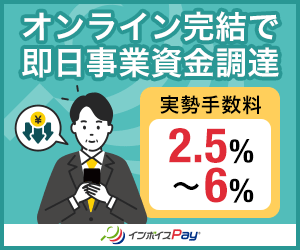 インボイスPay｜オンライン完結で即日事業資金調達・実勢手数料2.5%〜6%