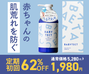 ベビテクト 定期初回62%OFF 1,980円 公式サイト