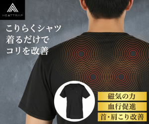 こりらくシャツ 管理医療機器 肩こり改善インナー HEATTRAP