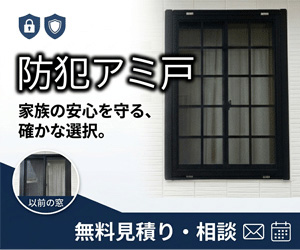 防犯アミ戸｜家族の安心を守る確かな選択｜あんしん網戸