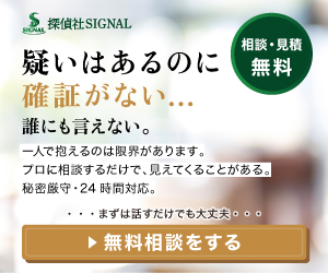 探偵社SIGNAL｜疑いはあるのに確証がない…誰にも言えない。無料相談はこちら