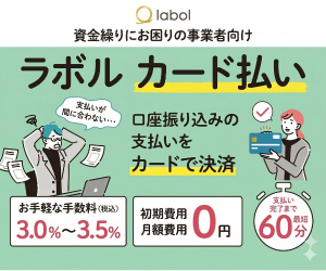 ラボル カード払い｜資金繰りにお困りの事業者向け 口座振込みの支払いをカードで決済