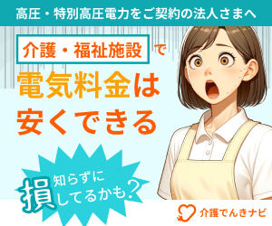 介護・福祉施設で電気料金は安くできる 介護でんきナビ