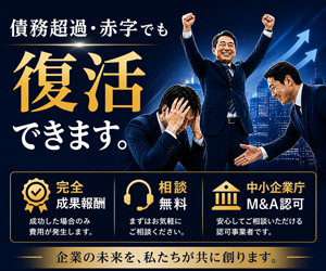 債務超過・赤字でも復活できます｜NextDeal M&A無料相談