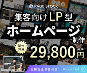 PAGE STOCK 集客向けLP型ホームページ制作 29,800円 全額返金保証付き