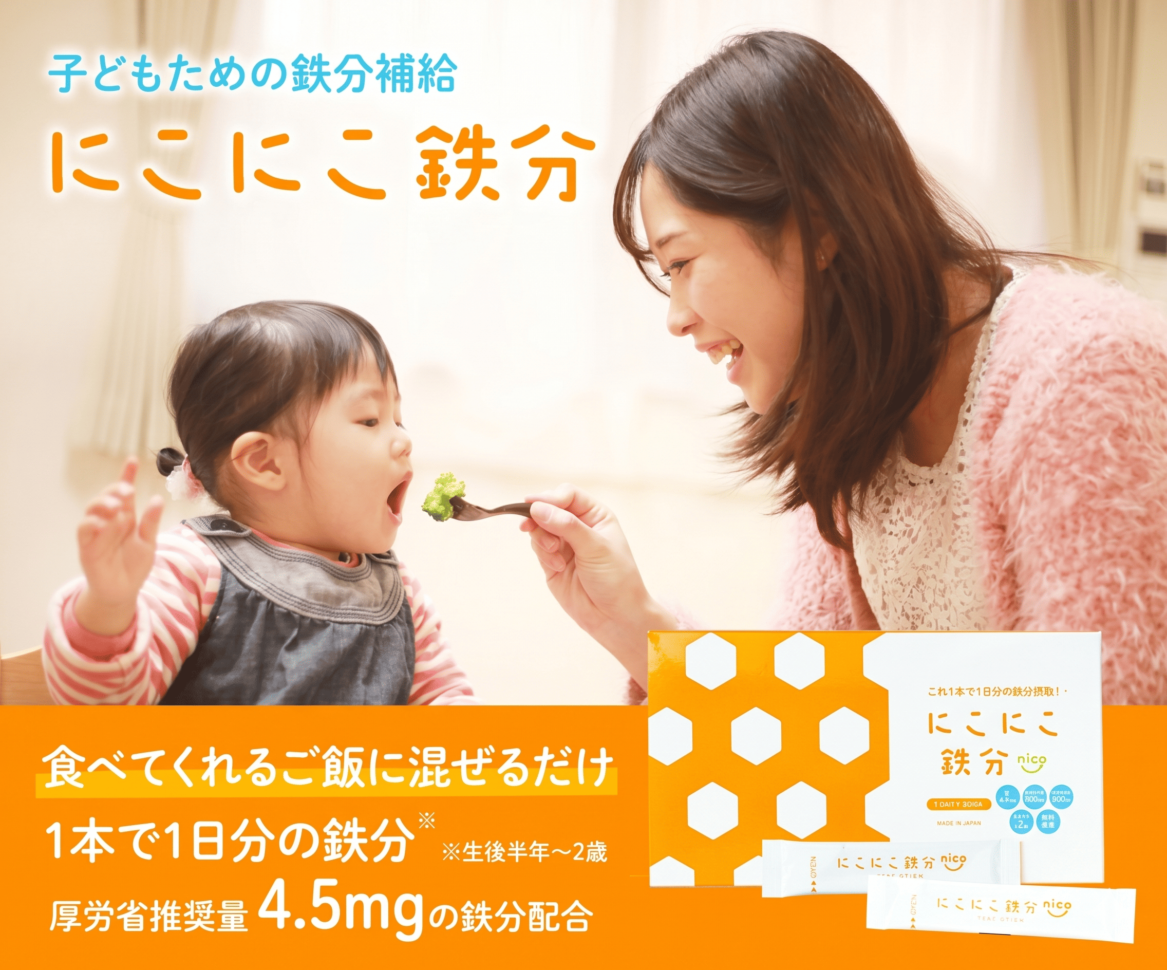 にこにこ鉄分｜子どもの鉄分補給 食べてくれるご飯に混ぜるだけ 1本で1日分の鉄分4.5mg配合