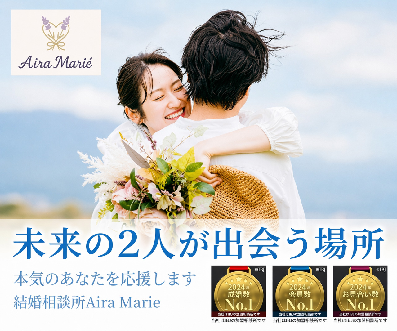 未来の2人が出会う場所 結婚相談所Aira Marie（アイラマリエ） 無料相談はこちら