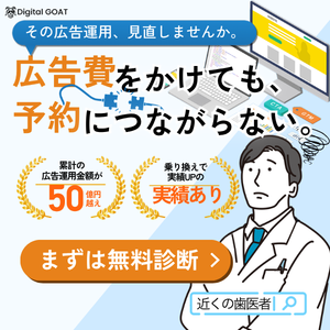Digital GOAT 歯科医院向けWEB集患支援サービス 広告費をかけても予約につながらない問題を解決