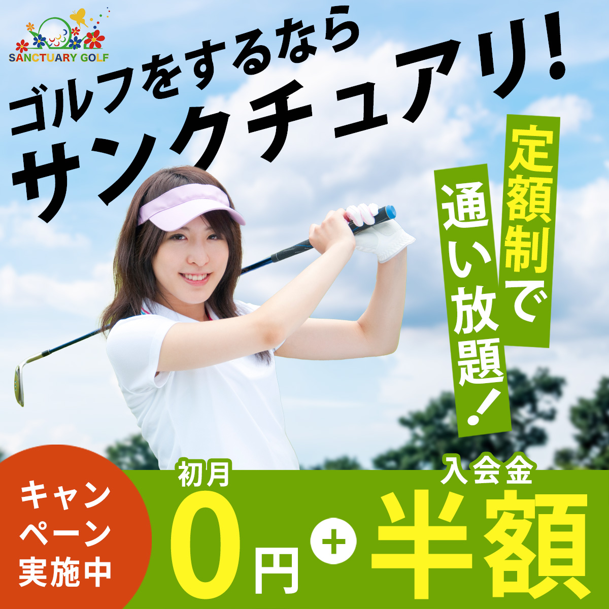 サンクチュアリゴルフ キャンペーン 初月0円＋入会金半額