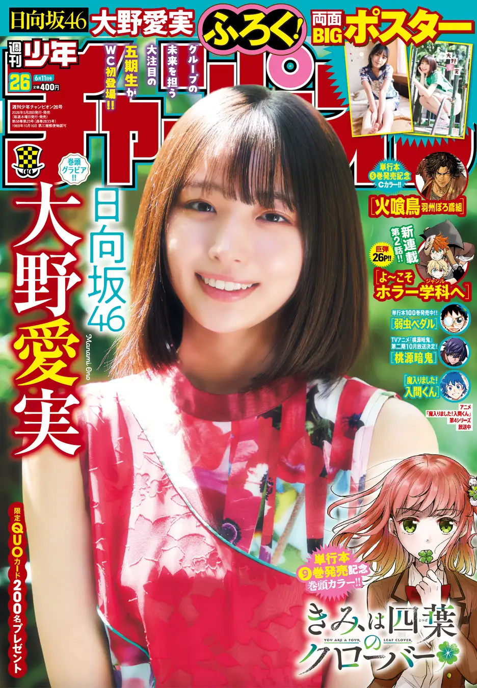 日向坂46・大野愛実、『週刊少年チャンピオン』初表紙で圧倒的存在感