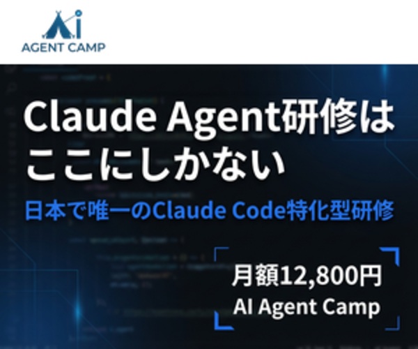 AI Agent Camp｜Claude Agent研修は日本で唯一のClaude Code特化型研修・月額12,800円