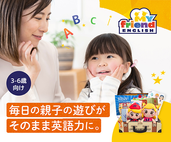 マイフレ英語（My Friend English）3〜6歳向け親子英語教材