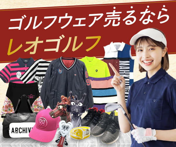 ゴルフウェア売るならレオゴルフ｜宅配買取専門・送料無料・即日査定