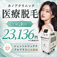 カノアクリニック 医療脱毛 全身5回 23,136円〜 ジェントルマックスプロプラス使用