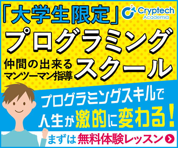クリプテックアカデミア 大学生限定プログラミングスクール 無料体験レッスン